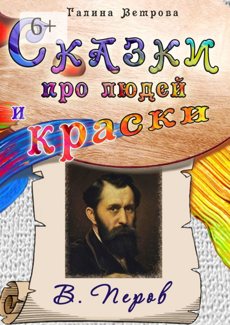 Сказки про людей и краски. В. Перов