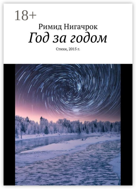 Год за годом