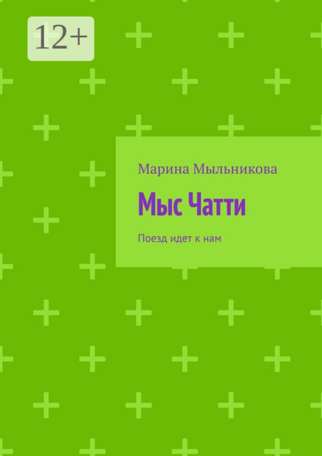 Мыс Чатти. Поезд идет к нам