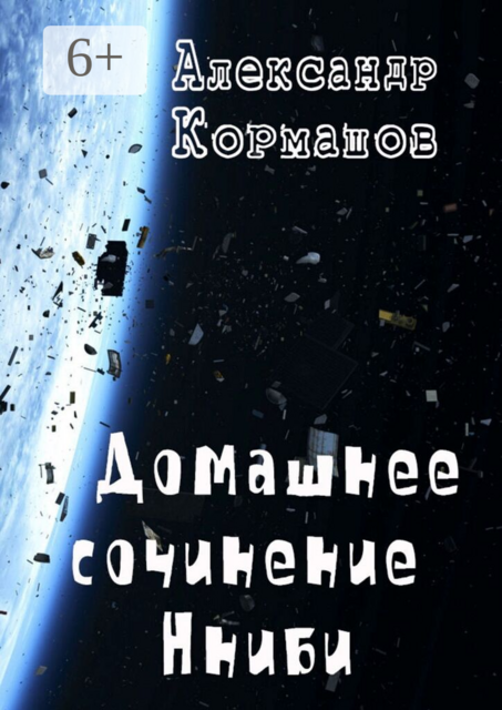 Домашнее сочинение Нниби