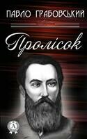 Пролісок