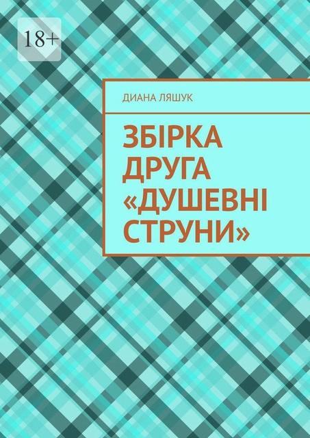Збірка друга «Душевні струни», Диана Ляшук