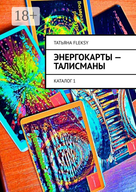 Энергокарты — талисманы. Каталог 1