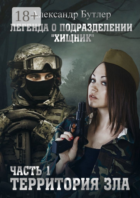 Легенда о подразделении «Хищник». Часть 1. Территория зла