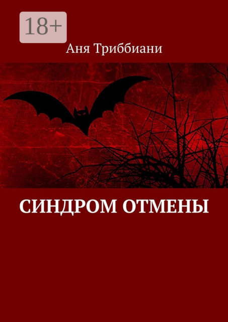 Синдром отмены