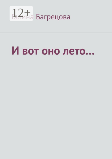 И вот оно лето…. В меру застенчивых, Галина Багрецова