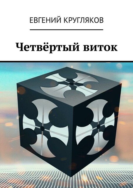 Четвертый виток
