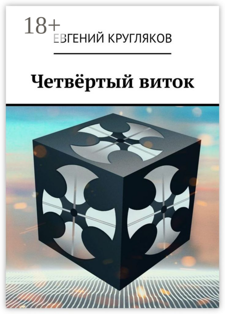 Четвёртый виток