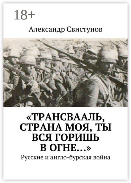 «Трансвааль, страна моя, ты вся горишь в огне…». Русские и англо-бурская война