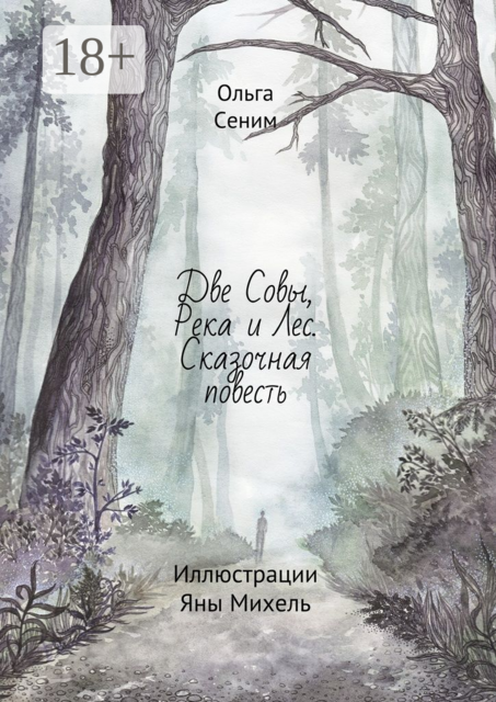 Две совы, река и лес. Сказочная повесть, Ольга Сеним