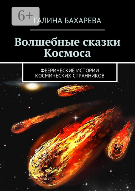 Волшебные сказки Космоса. Феерические истории космических странников