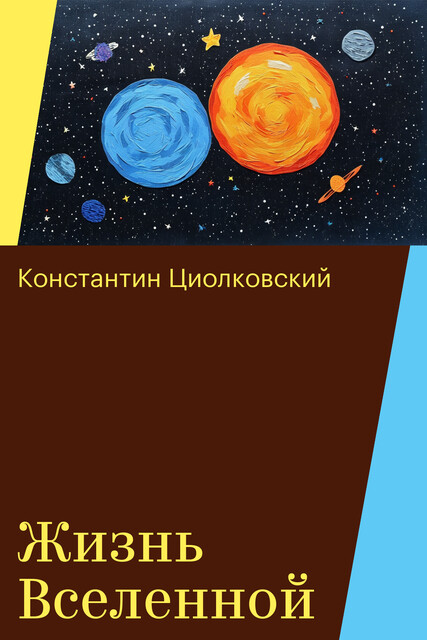 Жизнь Вселенной, Константин Циолковский