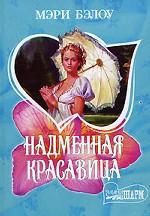 Надменная красавица