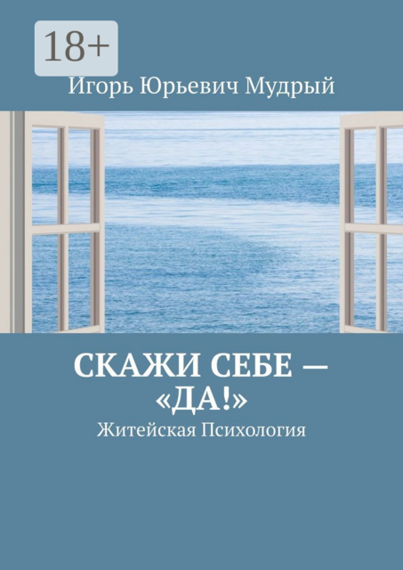 Скажи себе — «Да!». Житейская Психология, Игорь Мудрый