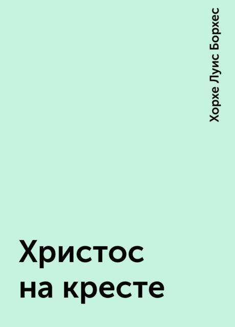 Христос на кресте