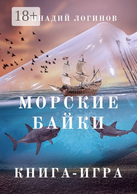 Морские байки. Книга-игра, Геннадий Логинов