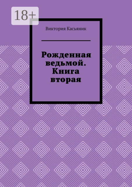 Рожденная ведьмой. Книга вторая