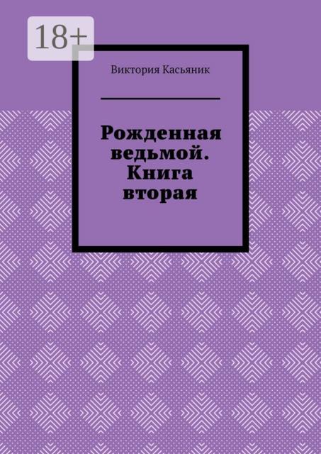 Рожденная ведьмой. Книга вторая, Виктория Касьяник