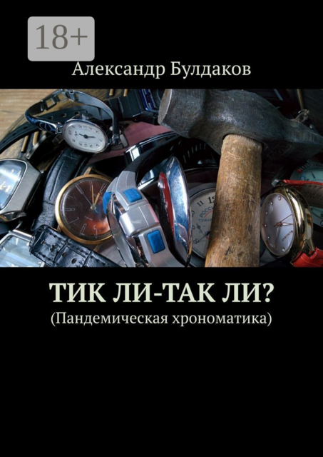 ТиК ли-ТаК ли?. (Пандемическая хрономатика)