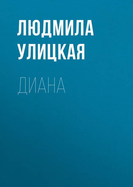 Диана, Людмила Улицкая