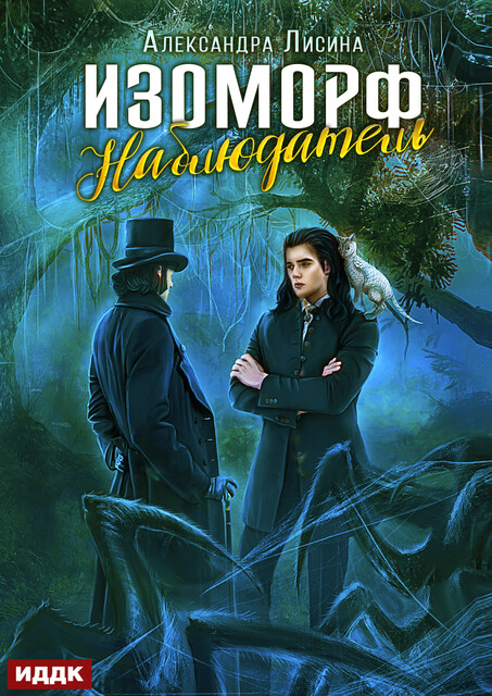 Изоморф. Книга 5. Наблюдатель