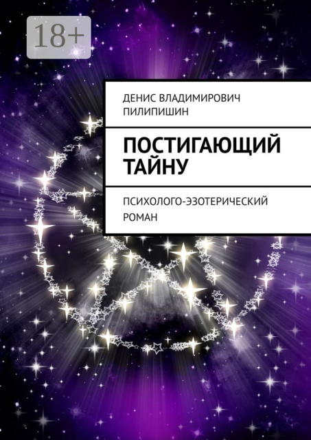 Постигающий тайну. Психолого-эзотерический роман