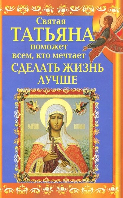 Святая Татьяна поможет всем, кто мечтает сделать жизнь лучше, Вениамин Прохоров