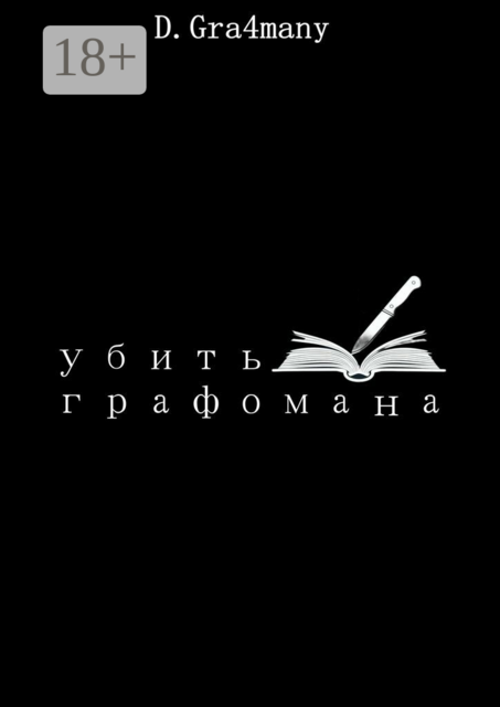 Убить графомана