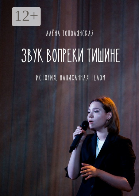 Звук вопреки тишине. История, написанная телом, Алёна Тополянская