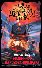 Самая страшная детская книга
