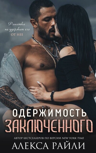 Одержимость заключенного