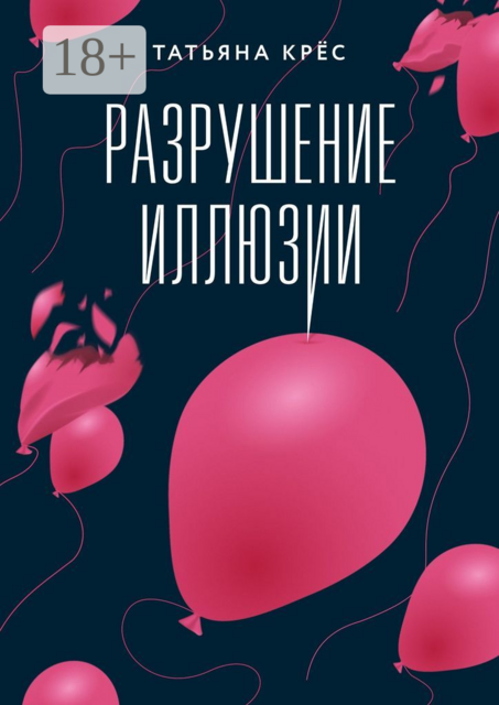 Разрушение иллюзии, Татьяна Крёс