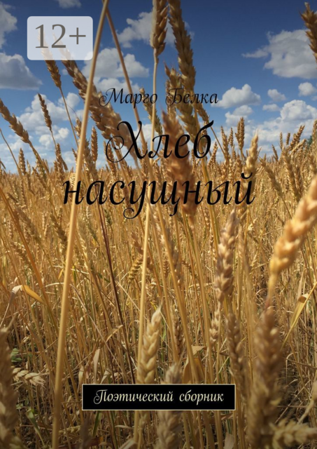 Хлеб насущный. Поэтический сборник