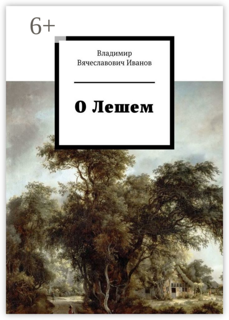 О Лешем