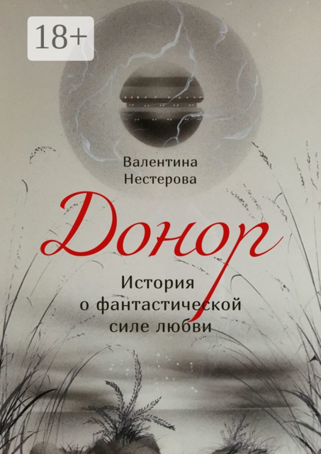 Донор. История о фантастической силе любви, Валентина Нестерова