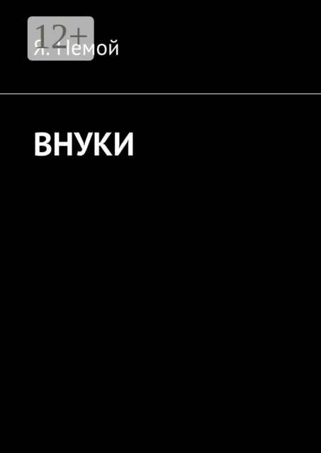 Внуки