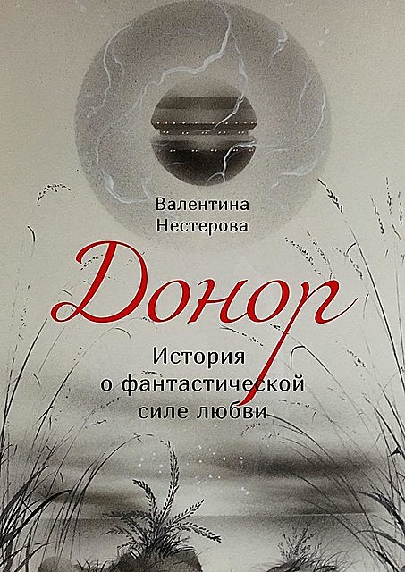 Донор. История о фантастической силе любви