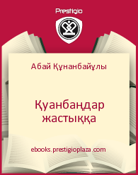 Қуанбаңдар жастыққа, Абай Құнанбайұлы