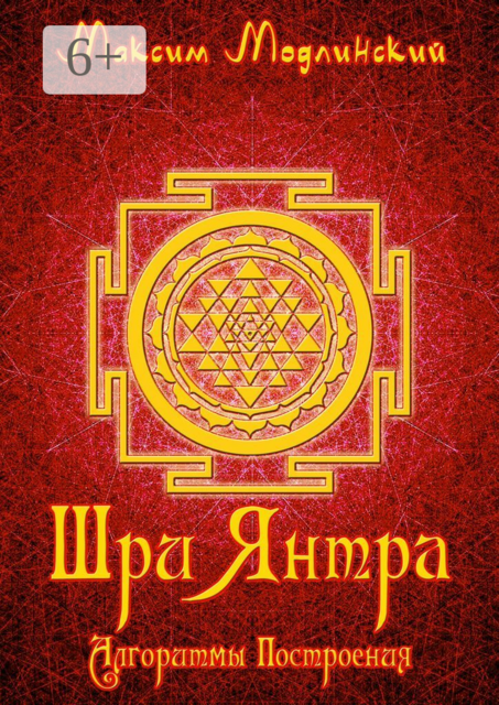 Шри Янтра. Алгоритмы построения, Максим Модлинский