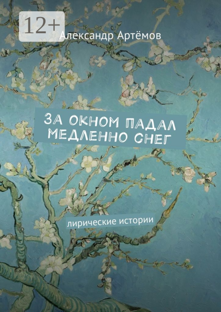 За окном падал медленно снег. Лирические истории