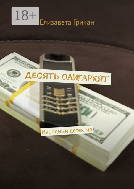 Десять олигархят. Народный детектив