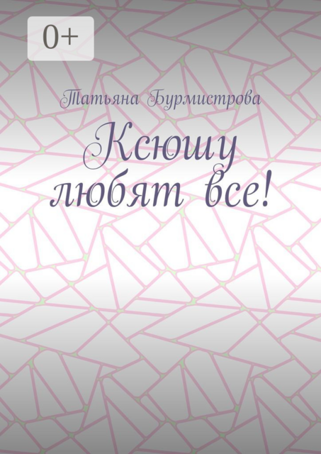 Ксюшу любят все