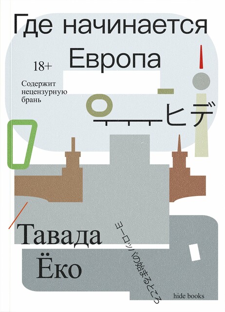Где начинается Европа