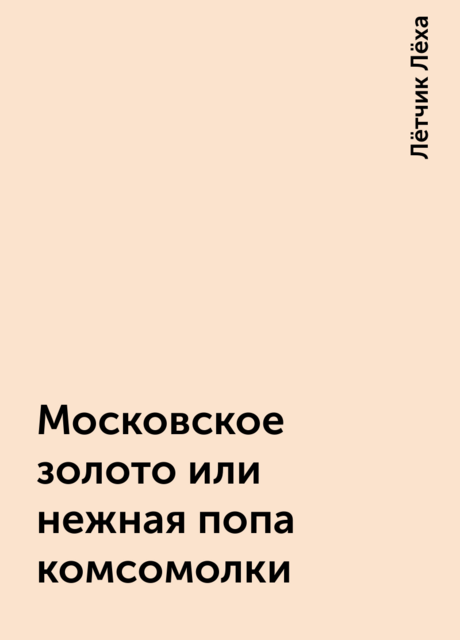 Московское золото или нежная попа комсомолки, Лётчик Лёха