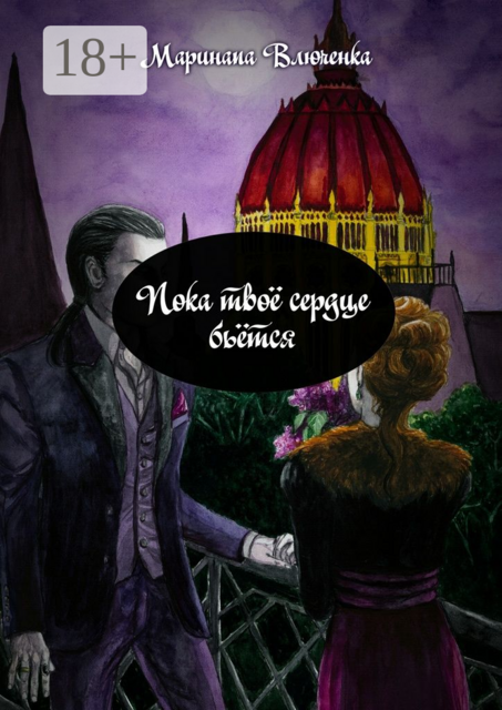 Пока твоё сердце бьётся