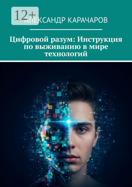 Цифровой разум: Инструкция по выживанию в мире технологий