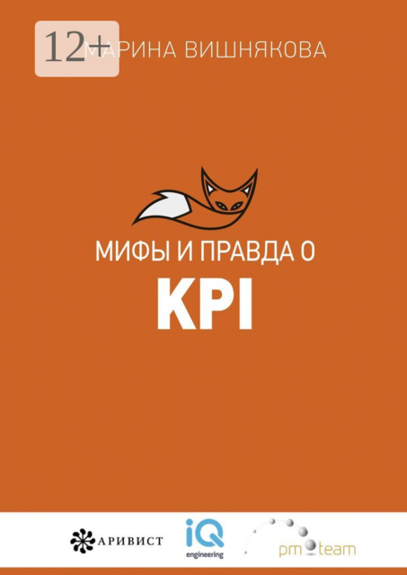 Мифы и правда о KPI, Марина Вишнякова