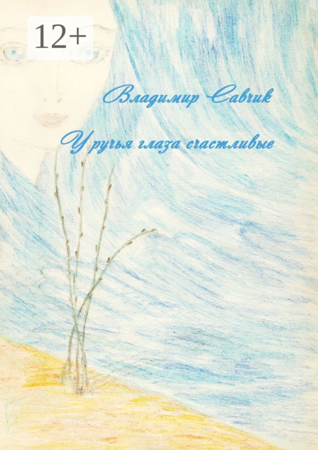 У ручья глаза счастливые