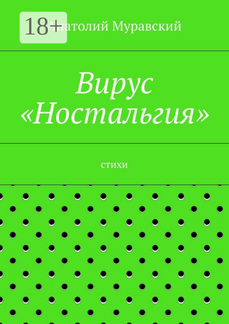 Вирус «Ностальгия»