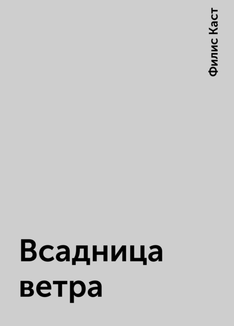 Всадница ветра